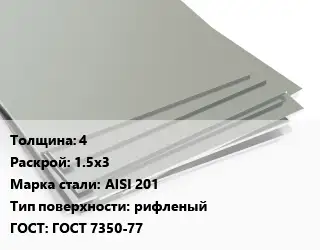 Лист нержавеющий 4 1.5х3 Сталь: AISI 201 Тип:рифленый ГОСТ 7350-77